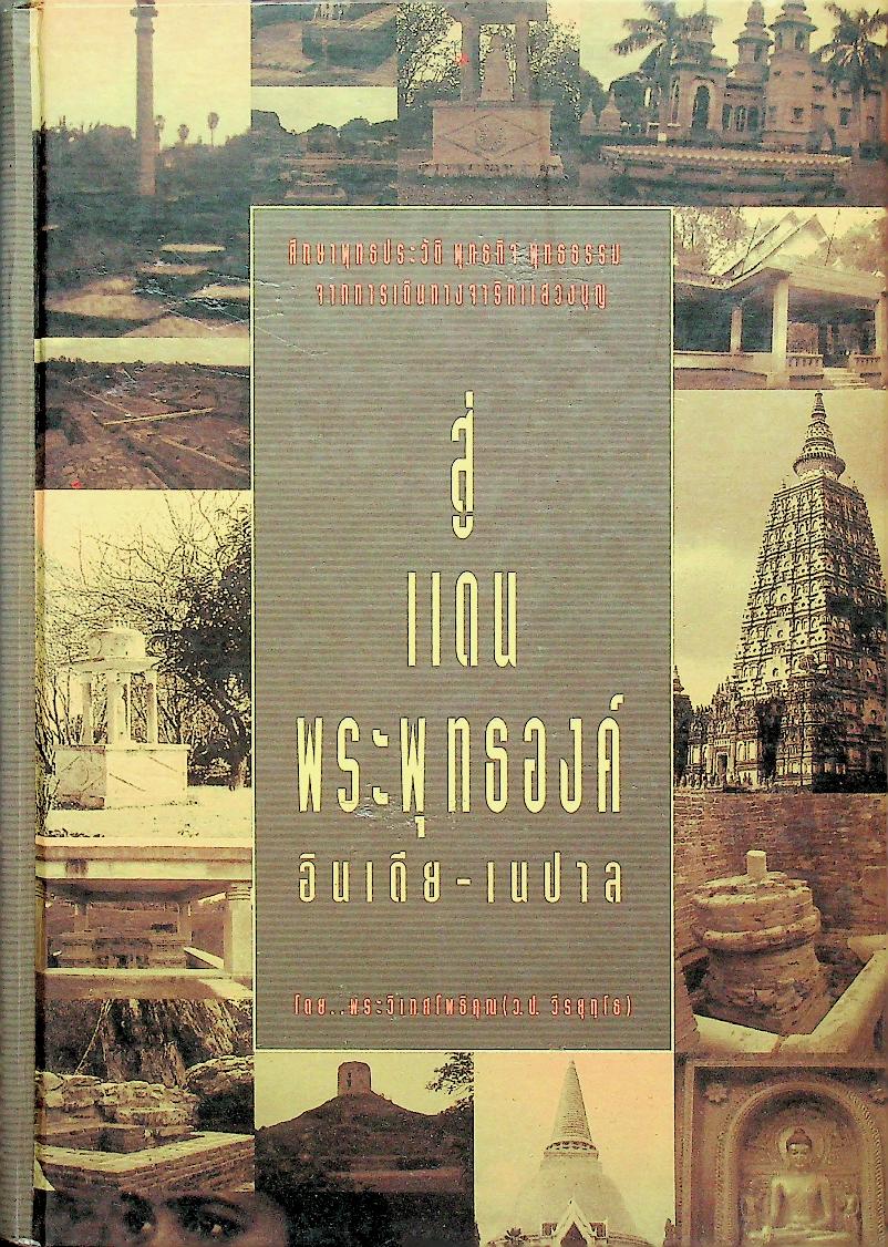 สู่แดนพระพุทธองค์ อินเดีย - เนปาล