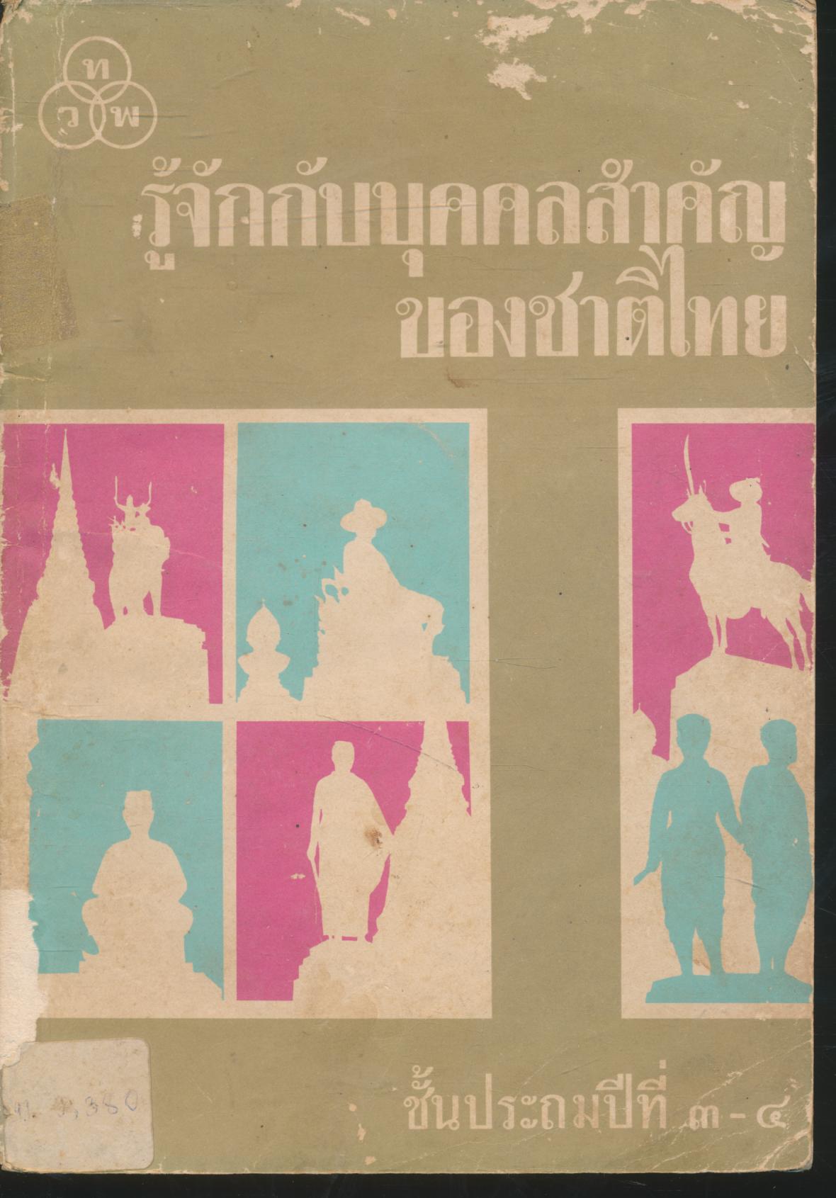 รู้จักกับบุคคลสำคัญของชาติไทย