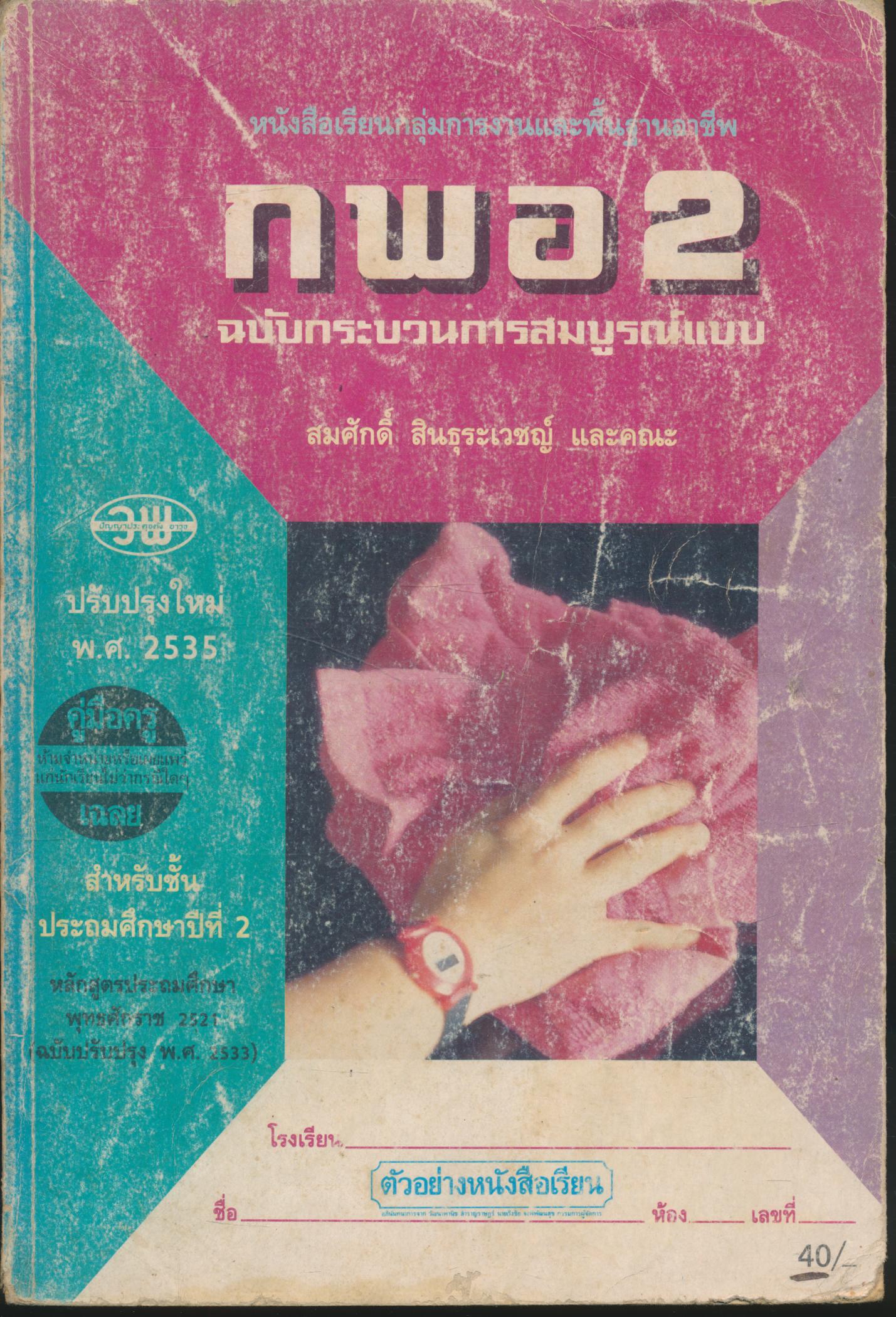 คู่มือครู-เฉลย หนังสือเรียนกลุ่มการงานและพื้นฐานอาชีพ กพอ. ป.2
