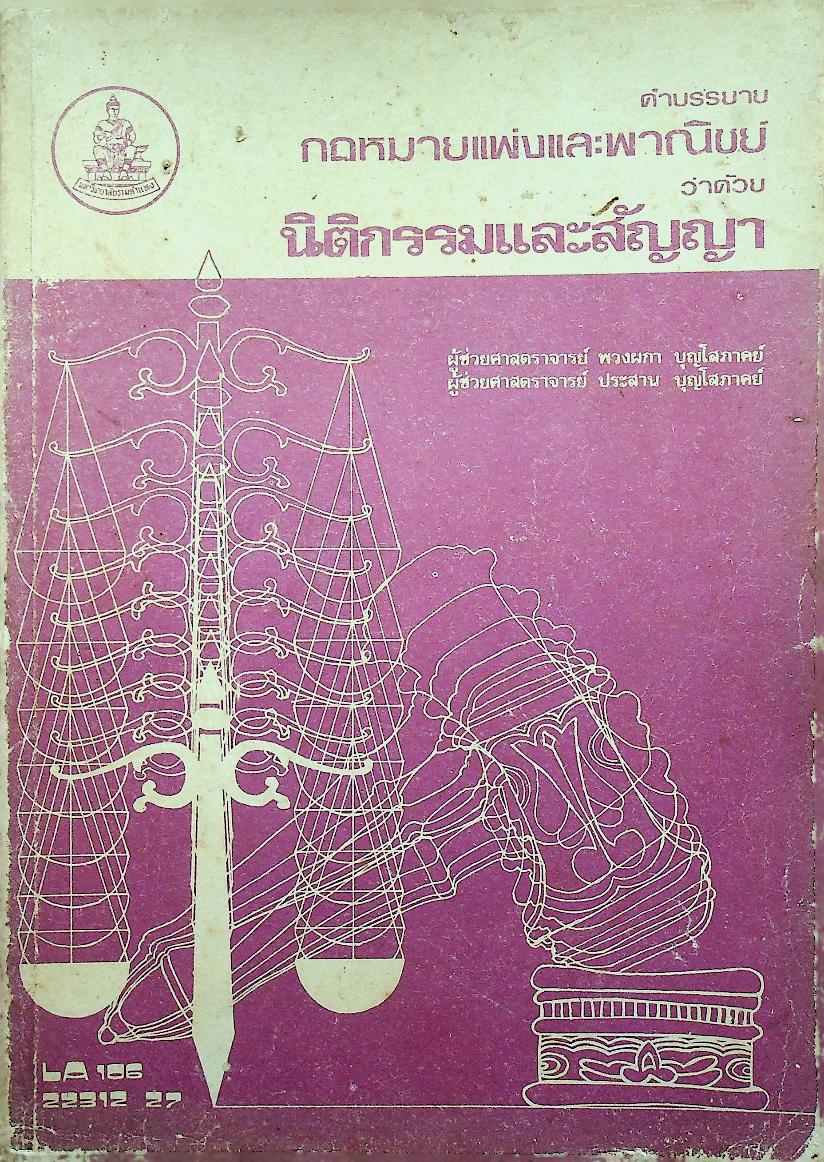 คำบรรยาย กฎหมายแพ่งและพาณิชย์ ว่าด้วย นิติกรรมและสัญญา