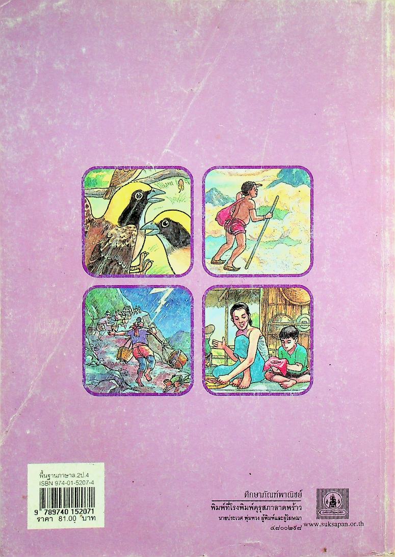 หนังสือเรียนสาระการเรียนรู้พื้นฐาน ภาษาไทย ชั้นประถมศึกษาปีที่ ๔ เล่ม ๒ ชุดพื้นฐานภาษา กลุ่มสาระการเรียนรู้ภาษาไทย