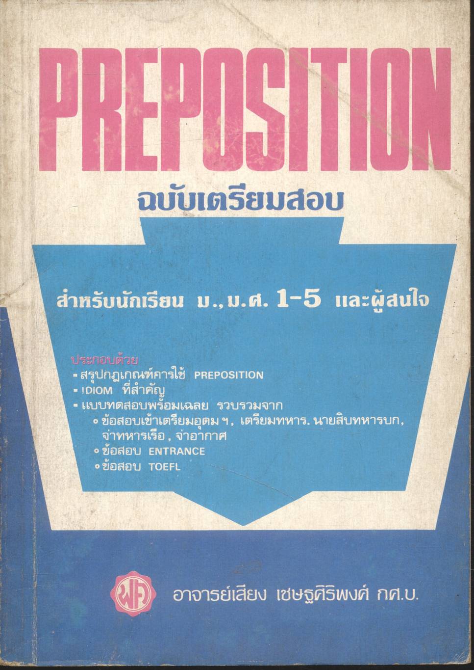 PREPOSITION ฉบับเตรียมสอบ สำหรับนักเรียน ม.,ม.ศ. 1-5 และผู้สนใจ