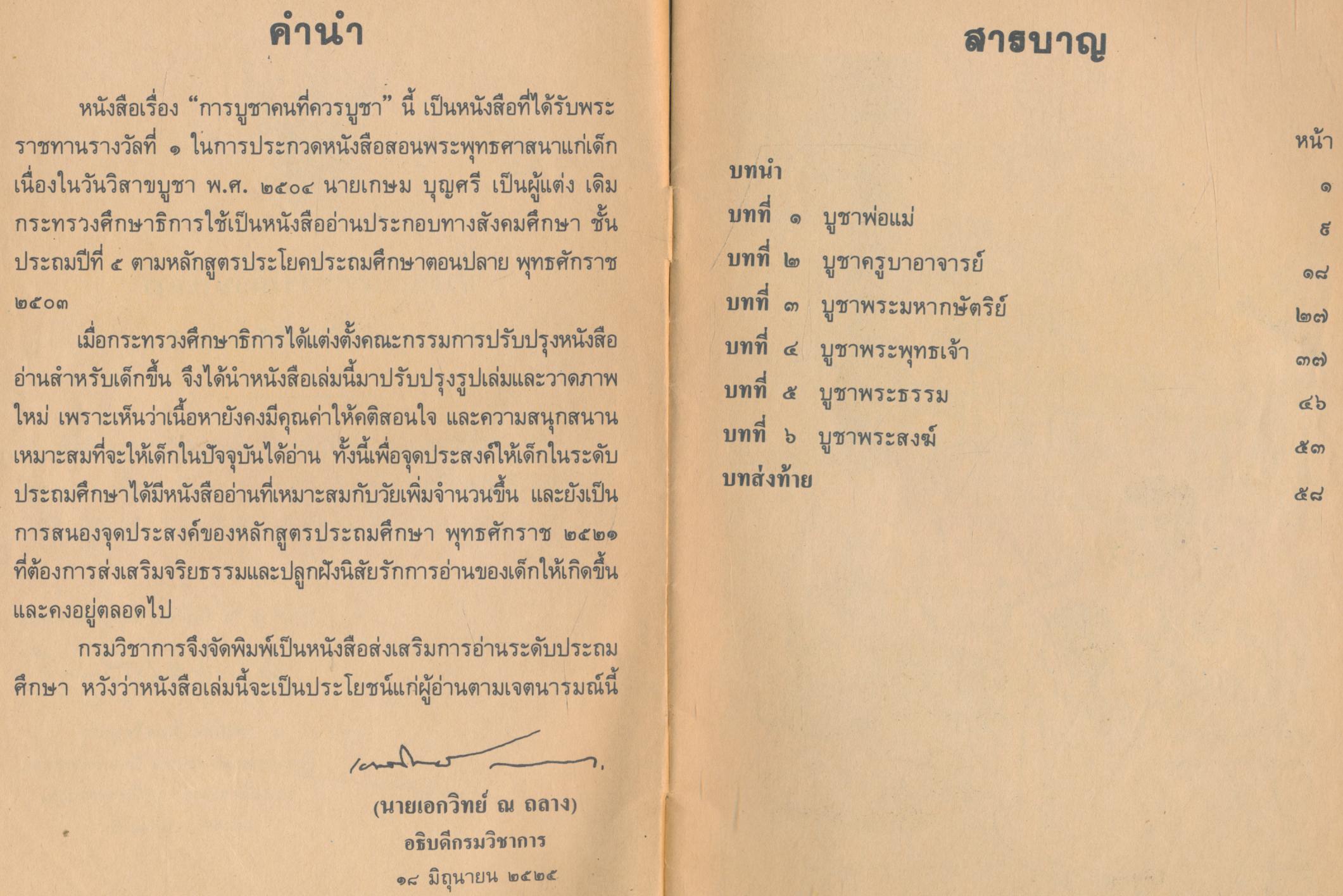 การบูชาคนที่ควรบูชา