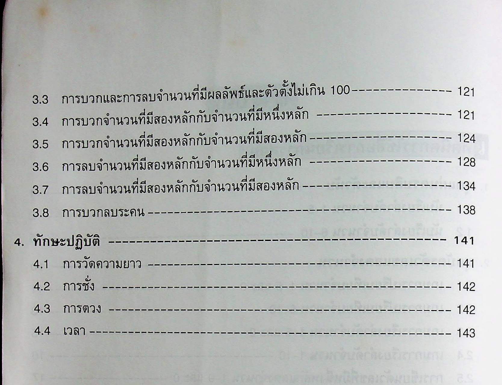 เทคนิคการใช้ สื่อ เกม และของเล่น คณิตศาสตร์ ระดับประถมศึกษา เล่ม 1