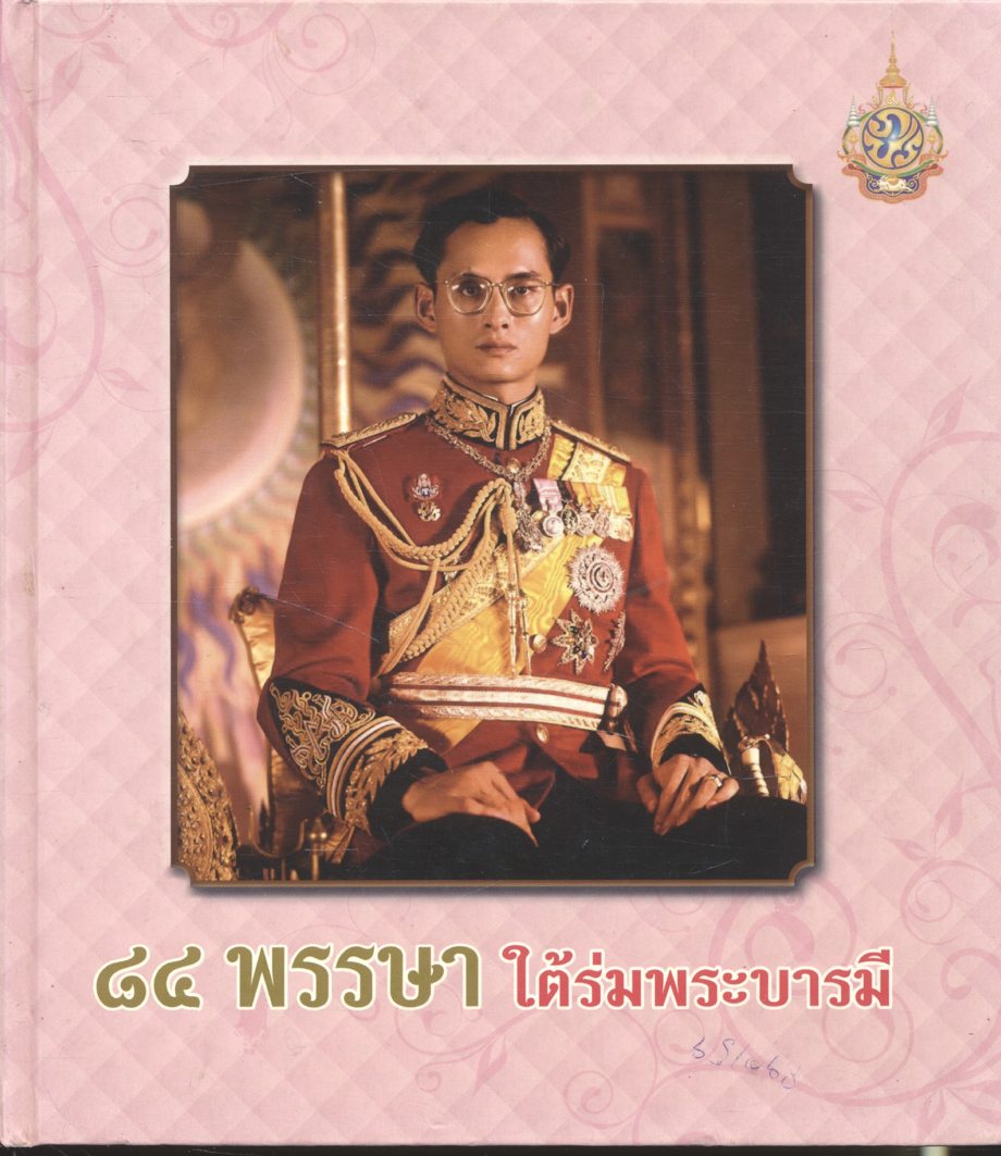 ๘๔ พรรษา ใต้ร่มพระบารมี