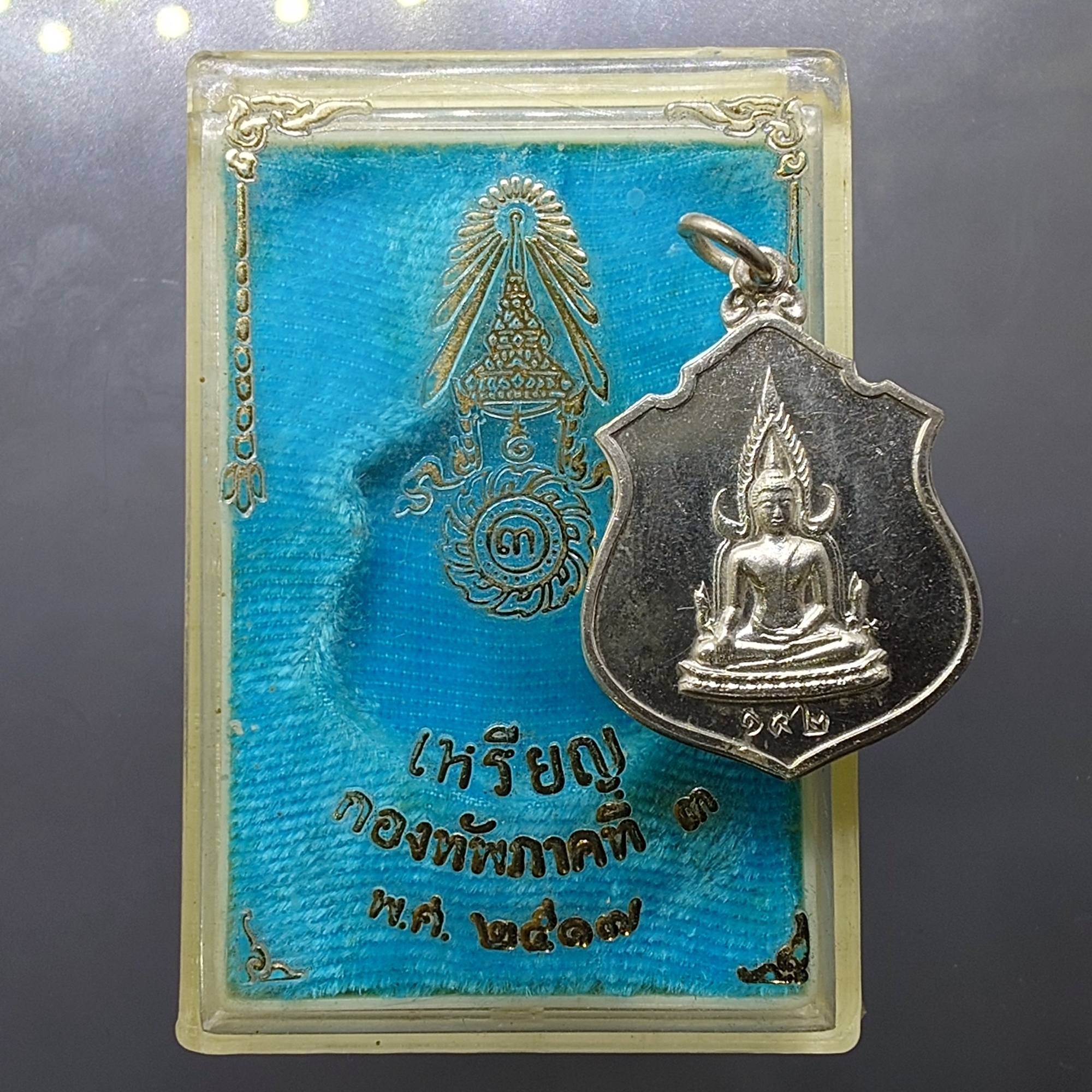 เหรียญพระพุทธชินราช หลัง ภปร. เนื้อเงิน ปี2517 กองทัพภาคที่ 3 จัดสร้าง พร้อมกล่องเดิมๆ หายาก