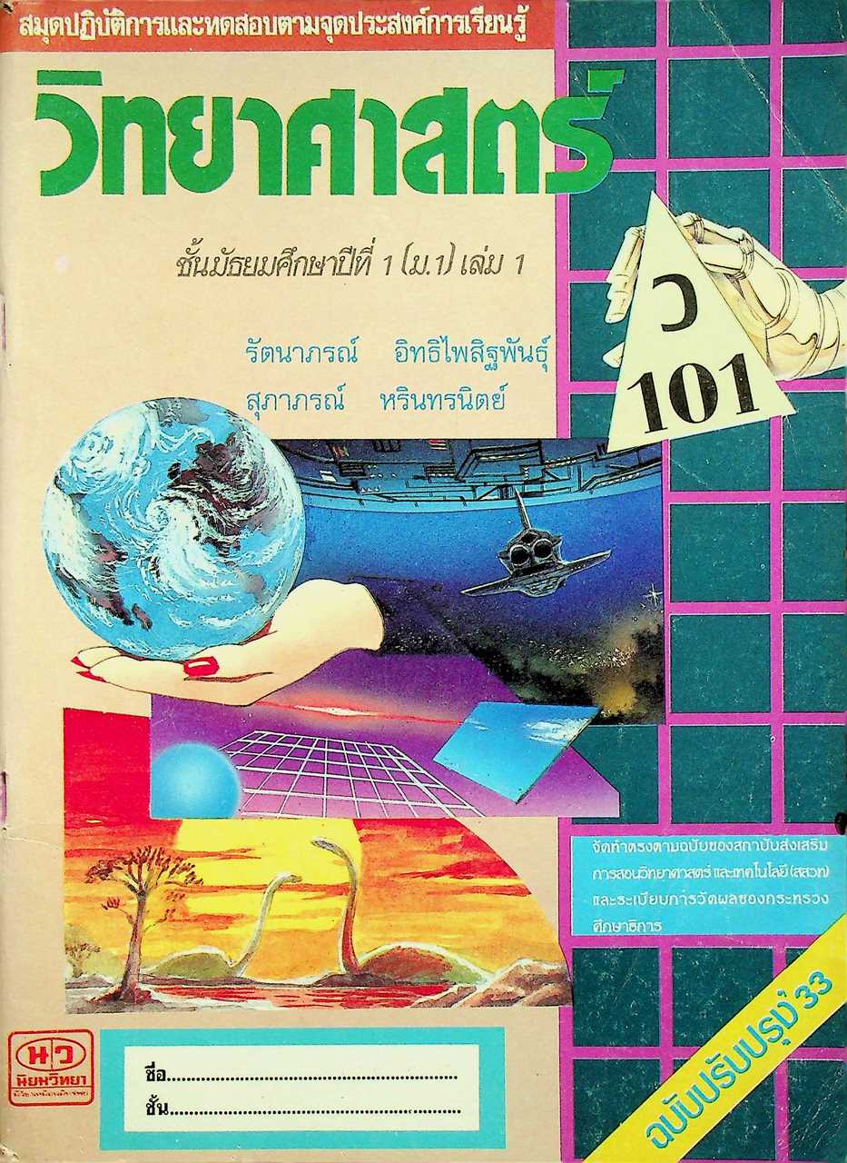 สมุดปฏิบัติการและทดสอบตามจุดประสงค์การเรียนรู้ วิทยาศาสตร์ ว 101 ชั้นมัธยมศึกษาปีที่ 1 (ม.1) เล่ม 1