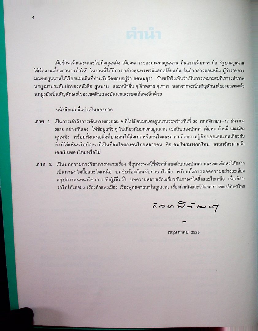 ยูนนาน สมเด็จพระเจ้าพี่นางเธอ เจ้าฟ้ากัลยาณิวัฒนา ทรงรวบรวม