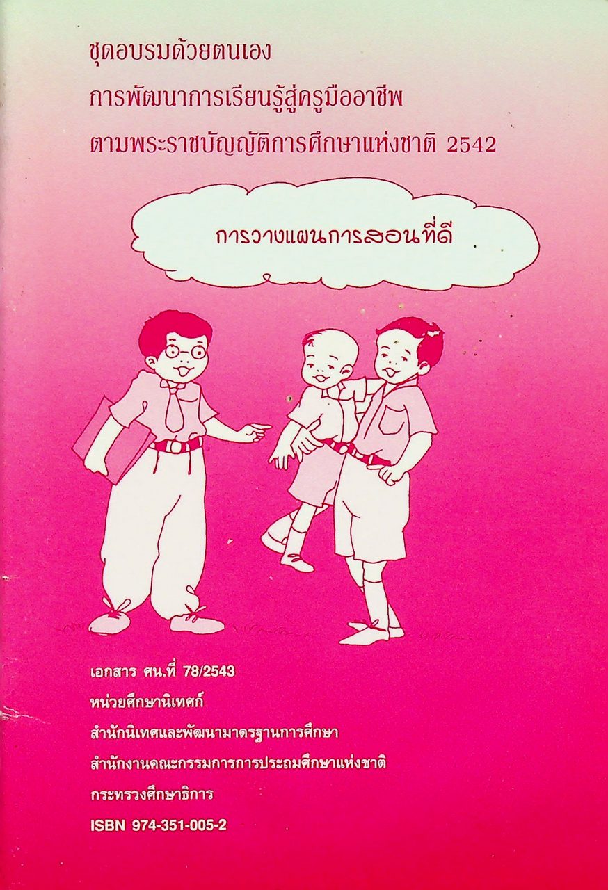 ชุดอบรมด้วยตนเอง การพัฒนาการเรียนรู้สู่ครูมืออาชีพ ตามพระราชบัญญัติการศึกษาแห่งชาติ 2542 การวางแผนการสอนที่ดี