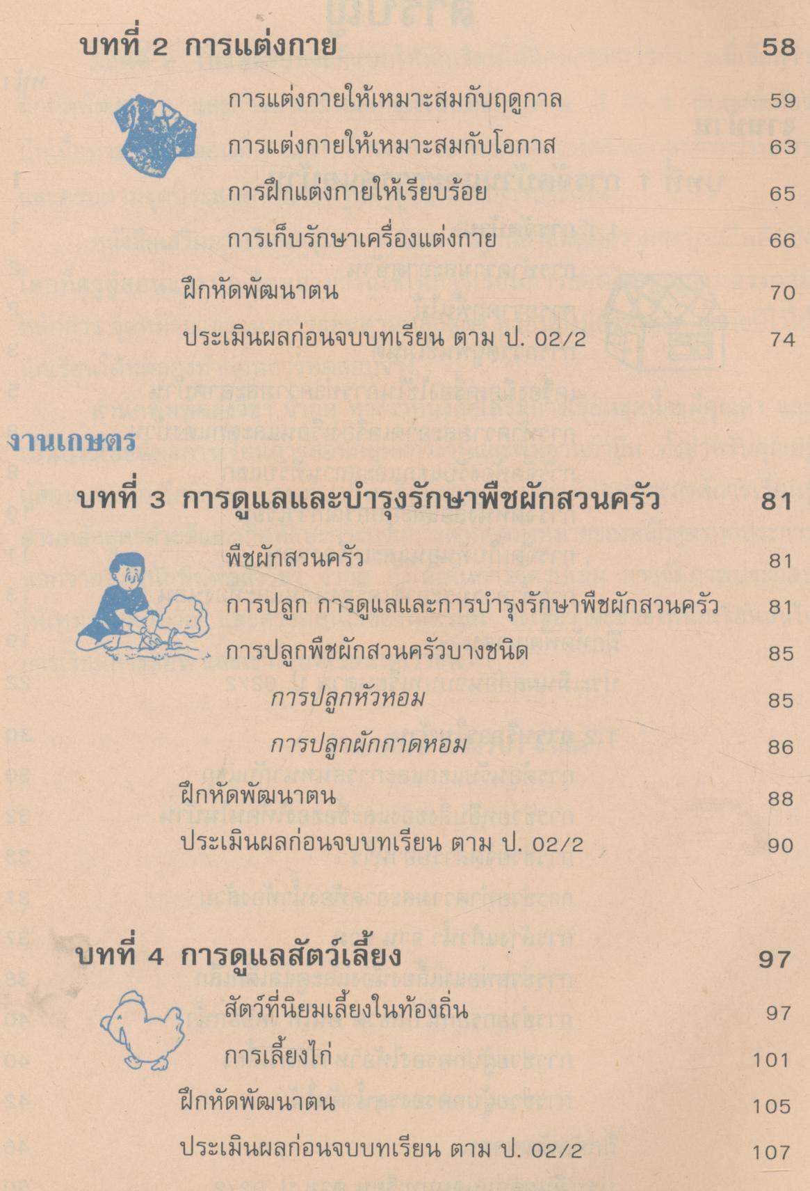 หนังสือเรียนทักษะกระบวนการกลุ่มการงานและพื้นฐานอาชีพ ชั้นประถมศึกษาปีที่ 2 กพอ. ป.2