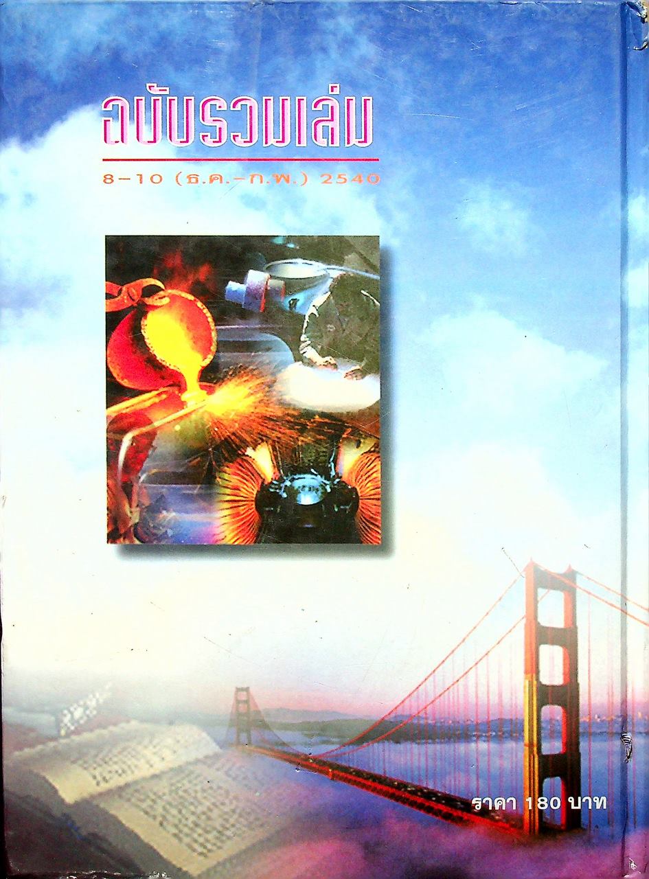 วารสารไฮเอ็ด ม.ปลาย (วิทย์) เล่มที่ 3 ฉบับรวมเล่ม ปีที่ 2 ฉบับที่ 8-10 (ธ.ค.-ก.พ.) 2540