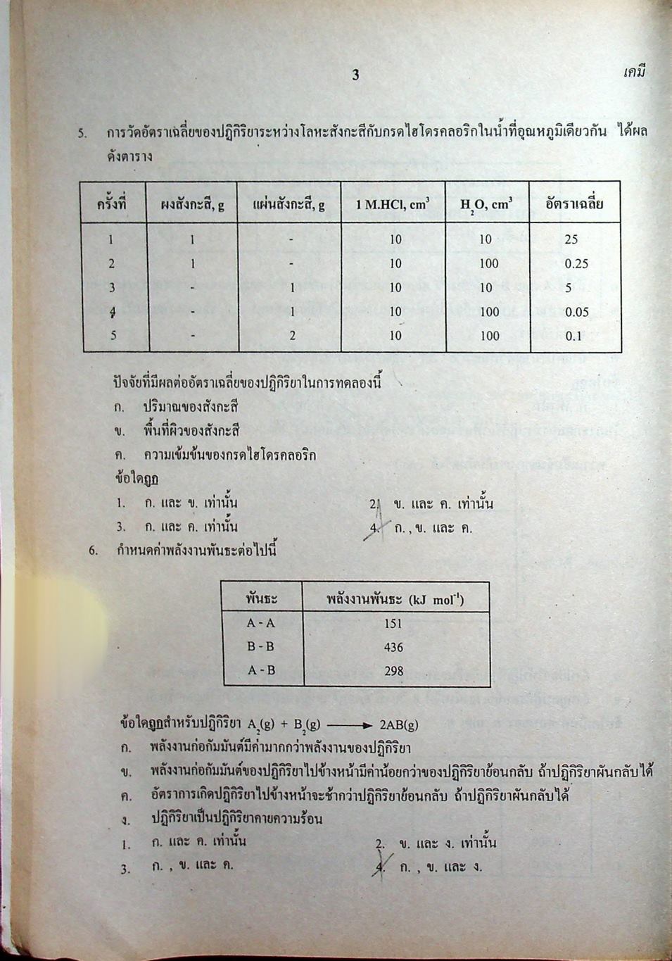 เฉลยข้อสอบเข้ามหาวิทยาลัย รวม 10 พ.ศ. เตรียม Ent'46 เคมี