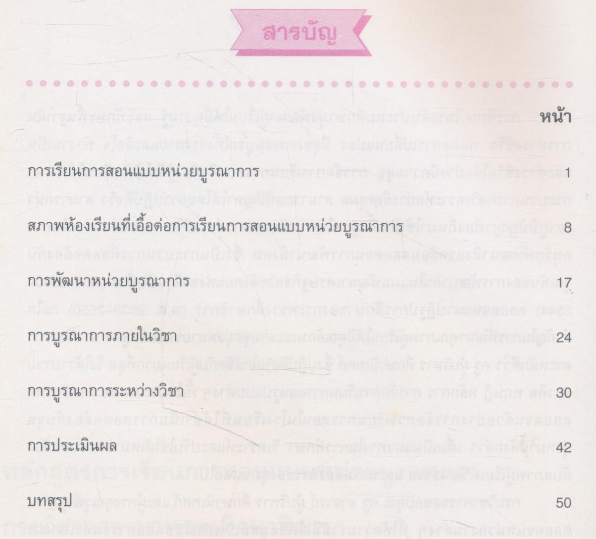 หลักสูตร การเรียนการสอน แบบหน่วยบูรณาการ