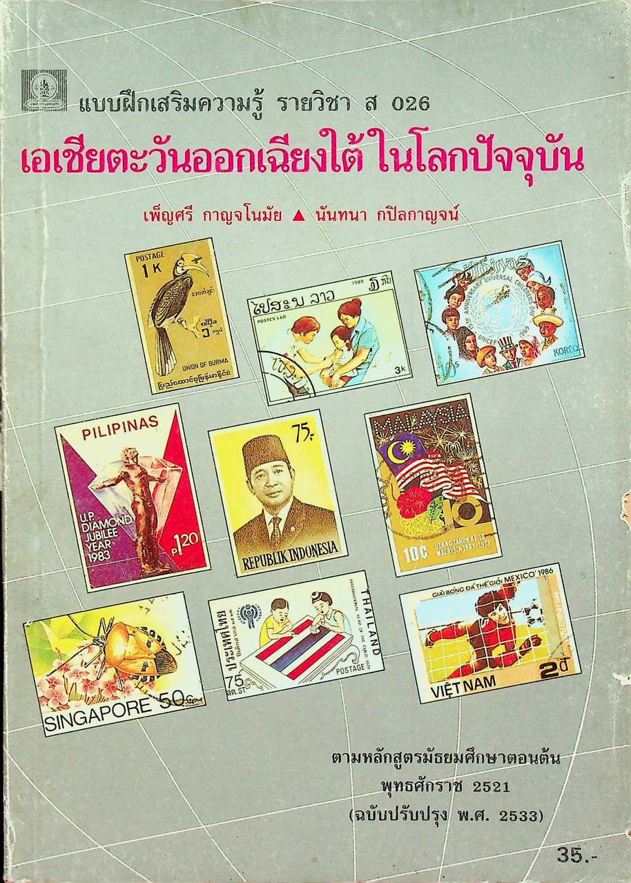 แบบฝึกเสริมความรู้ รายวิชา ส 026 เอเชียตะวันออกเฉียงใต้ในโลกปัจจุบัน ตามหลักสูตรมัธยมศึกษาตอนต้น พุทธศักราช 2521 (ฉบับปรับปรุง พ.ศ. 2533)