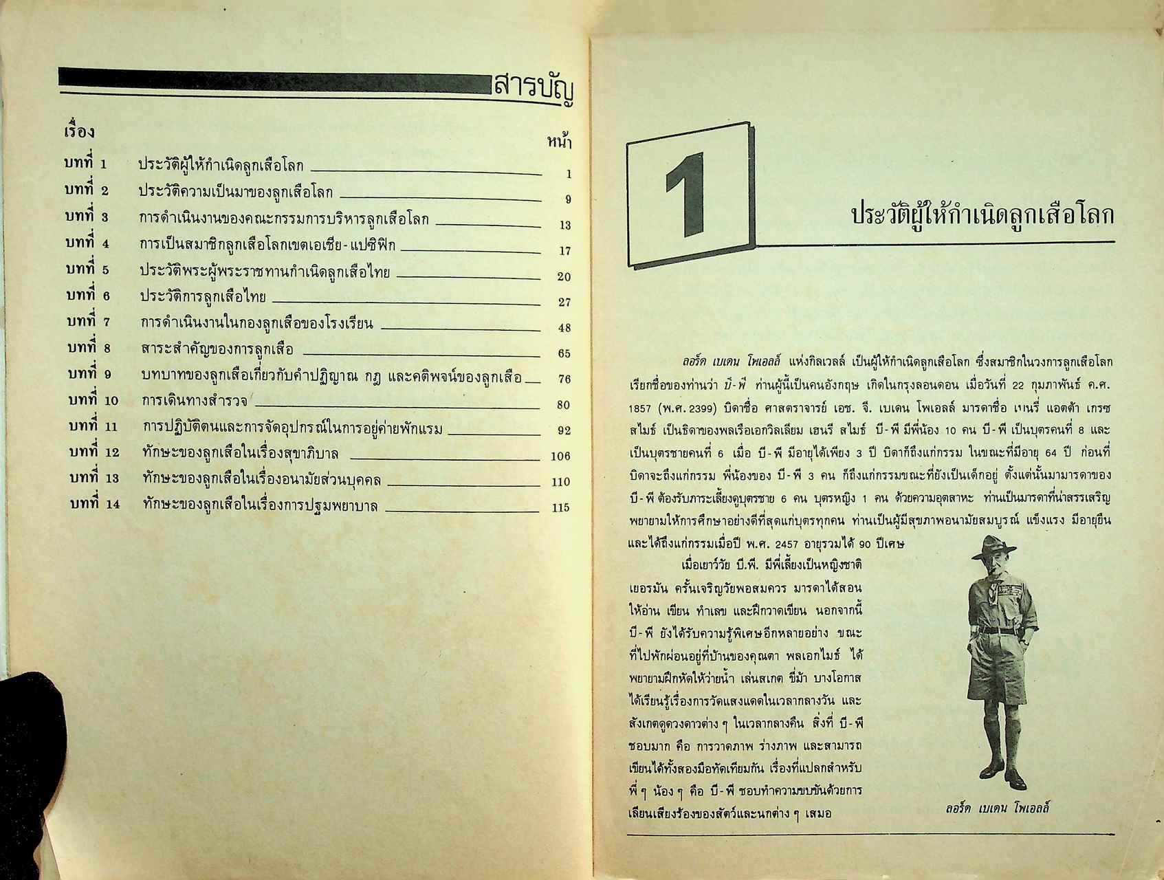 วิชาลูกเสือ-เนตรนารี ลส 101 - ลส 102 ชั้นมัธยมศึกษาปีที่ 1 (ม.1)