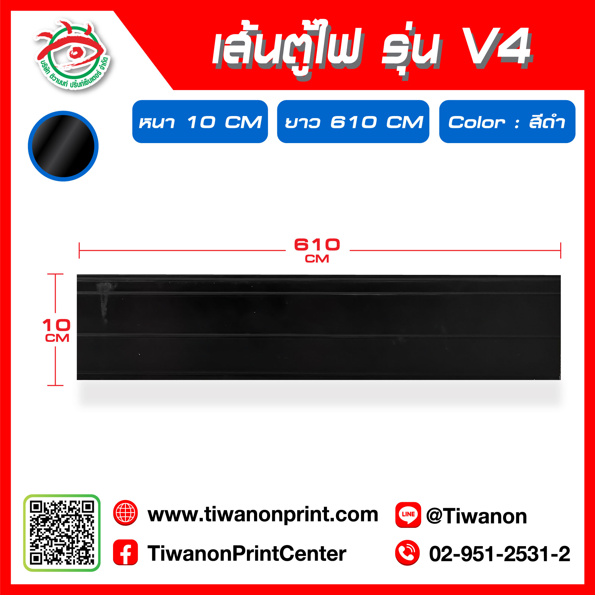 เส้นอลูมิเนียมตู้ไฟ รุ่น V4 หนา 10 cm สีดำ