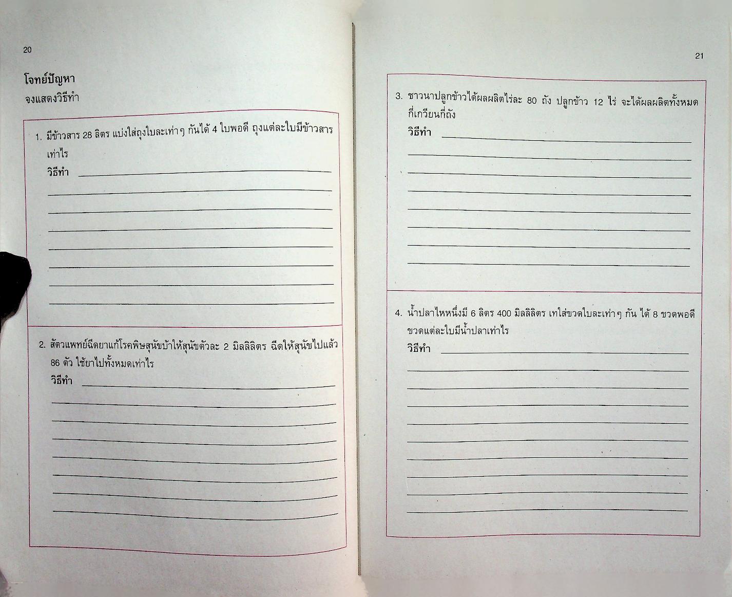 แบบฝึกทักษะรายวิชาพื้นฐาน คณิตศาสตร์ เล่ม ๒ ชั้นประถมศึกษาปีที่ ๔