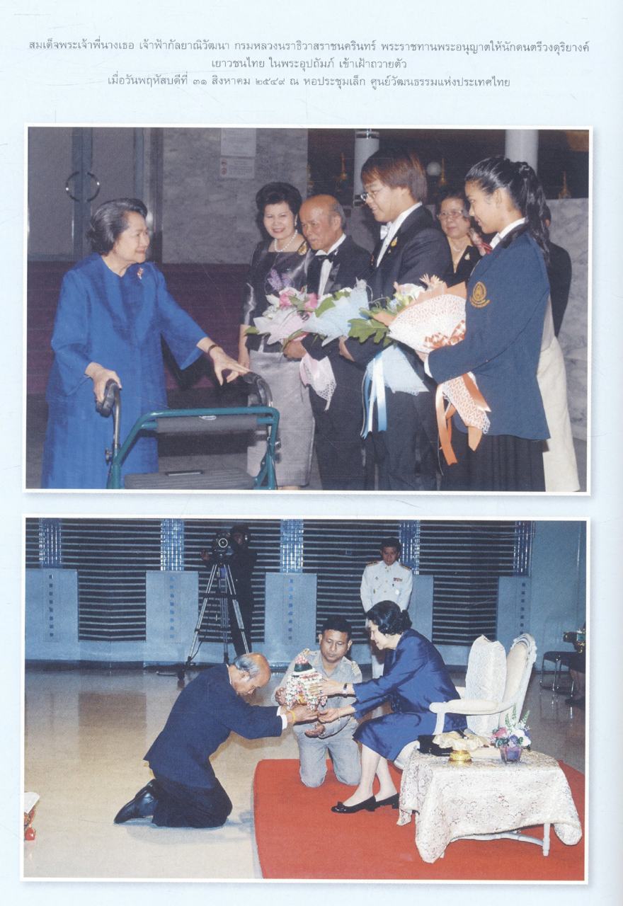 "ประกาศชาติอารยะย้ำ โลกล้วนสรรเสริญ" สมเด็จพระเจ้าพี่นางเธอ เจ้าฟ้ากัลยาณิวัฒนา กรมหลวงนราธิวาสราชนครินทร์ กับพระกรณียกิจด้านศิลปะวัฒนธรรม