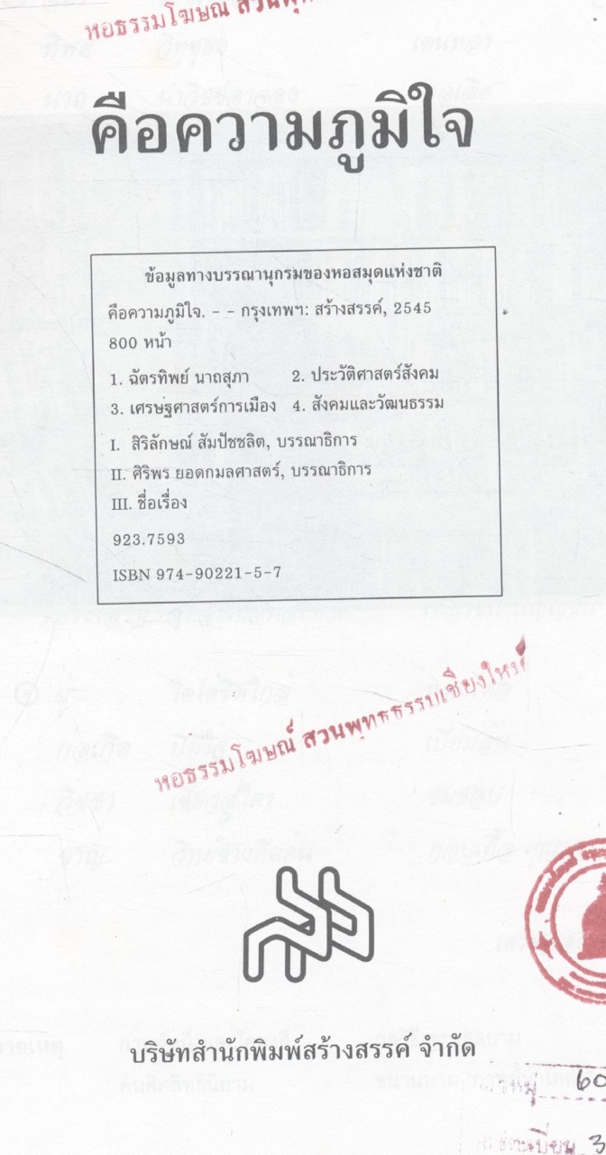 คือความภูมิใจ (รวมบทความวิชาการในวาระครบรอบ ๖๐ ปี ศาสตราจารย์ ดร.ฉัตรทิพย์ นาถสุภา)