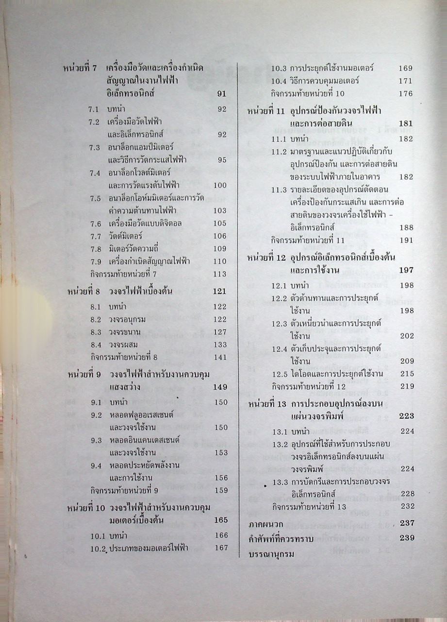 งานไฟฟ้าและอิเล็กทรอนิกส์เบื้องต้น