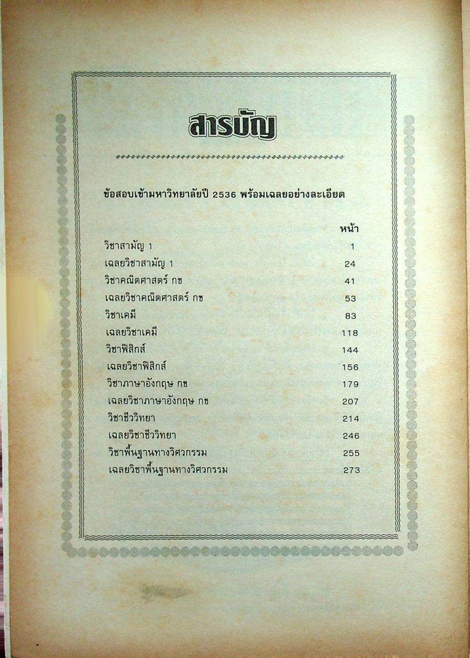 เฉลยข้อสอบ ENTRANCE 2536