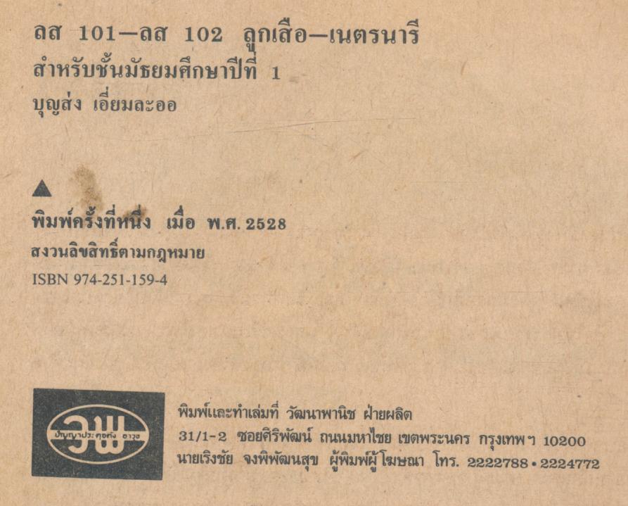 วิชาลูกเสือ-เนตรนารี ชั้นมัธยมศึกษาปีที่ 1