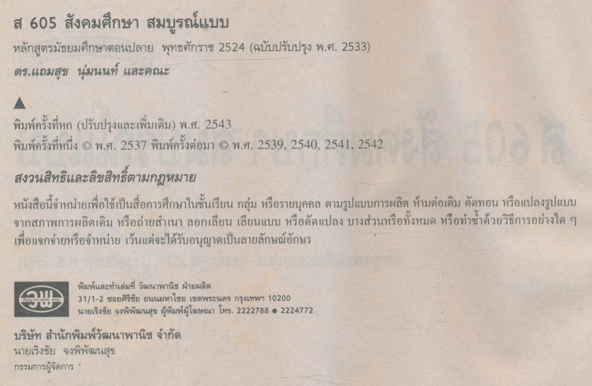 คู่มือครู-เฉลย ส 605 สังคมศึกษา สมบูรณ์แบบ ชั้น ม.6 ภาคเรียนที่ 1