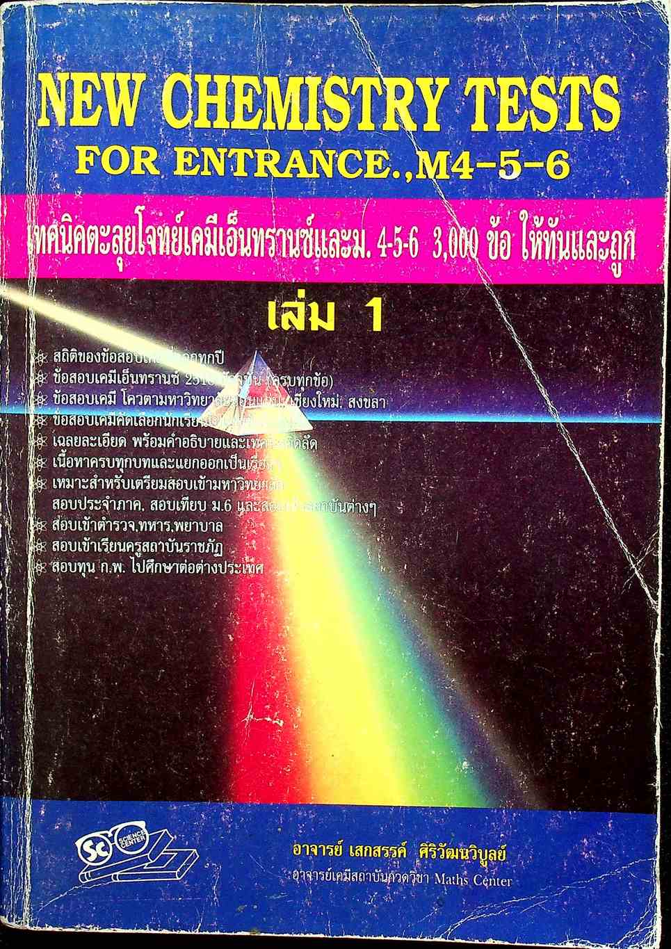 NEW CHEMISTRY TESTS FOR ENTRANCE., M4-5-6 เล่ม 1 เทคนิคตะลุยโจทย์เคมีเอ็นทรานซ์และม.4-5-6 3,000 ข้อ ให้ทันและถูก