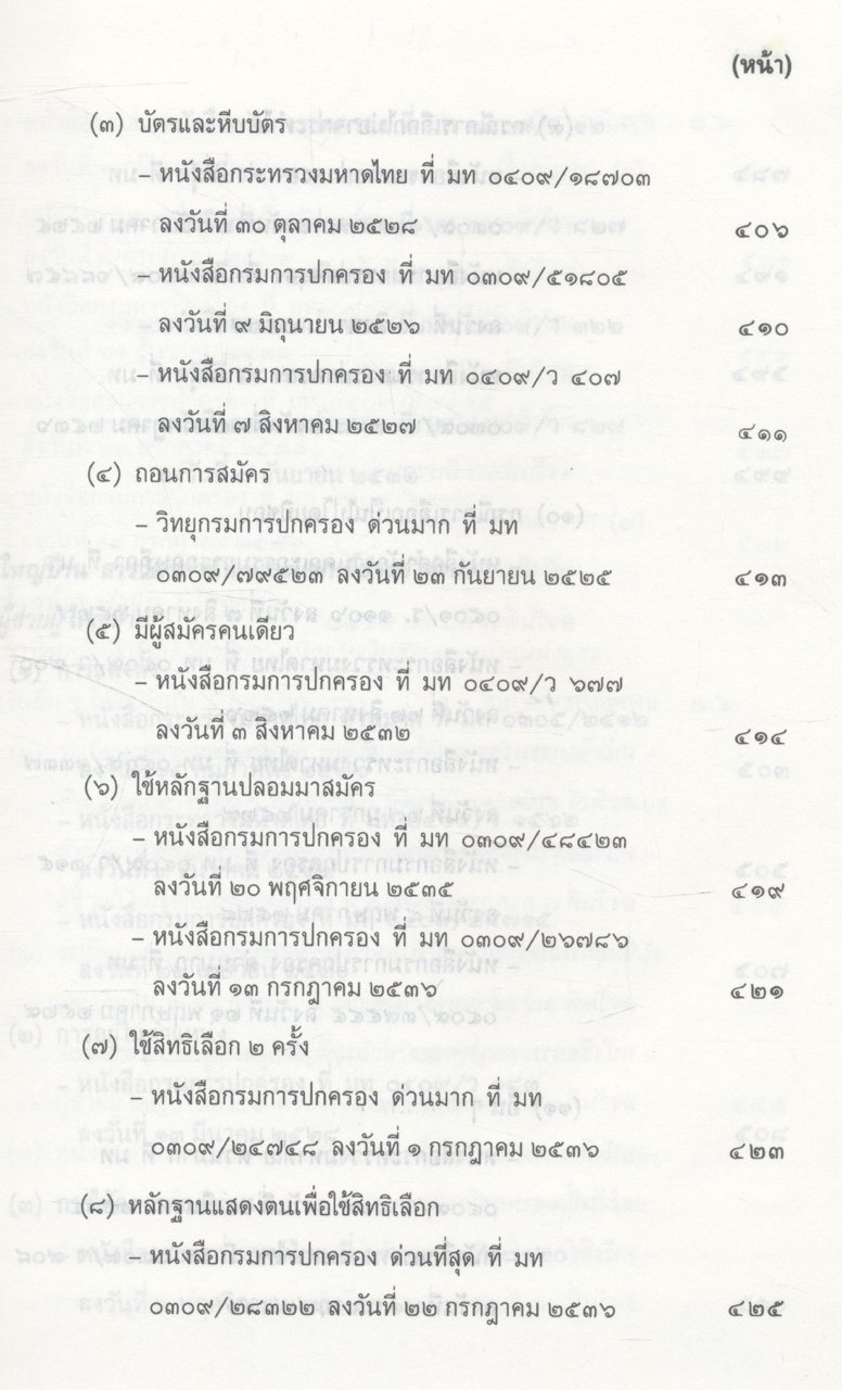 คู่มือปฏิบัติงานเกี่ยวกับ กำนัน ผู้ใหญ่บ้าน