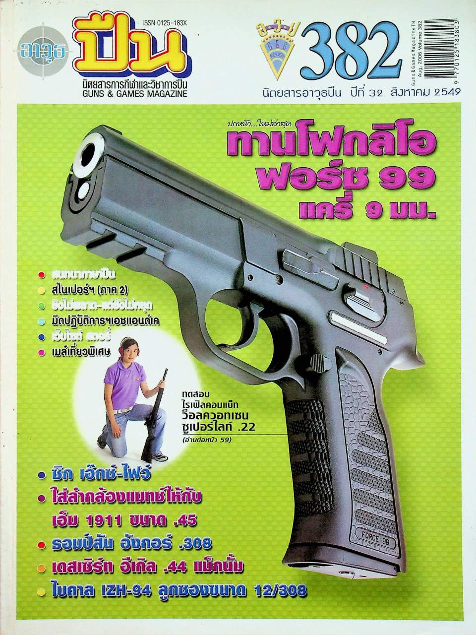 นิตยสารอาวุธปืน ปีที่ 32 ฉบับที่ 382 เดือนสิงหาคม 2549