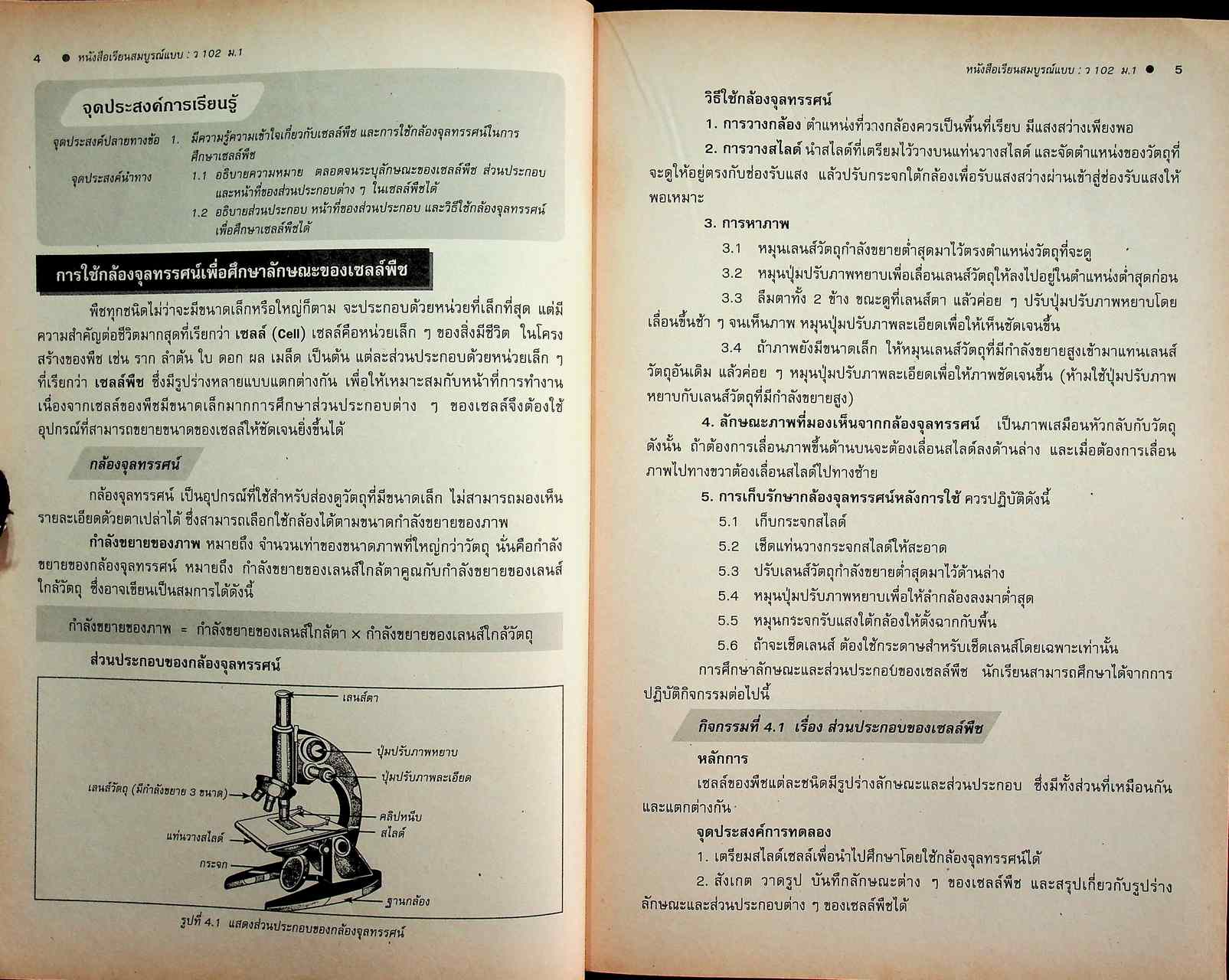 คู่มือครู-เฉลย หนังสือเรียนสมบูรณ์แบบ ว 102 วิทยาศาสตร์ ชั้นมัธยมศึกษาปีที่ 1 ภาคเรียนที่ 2
