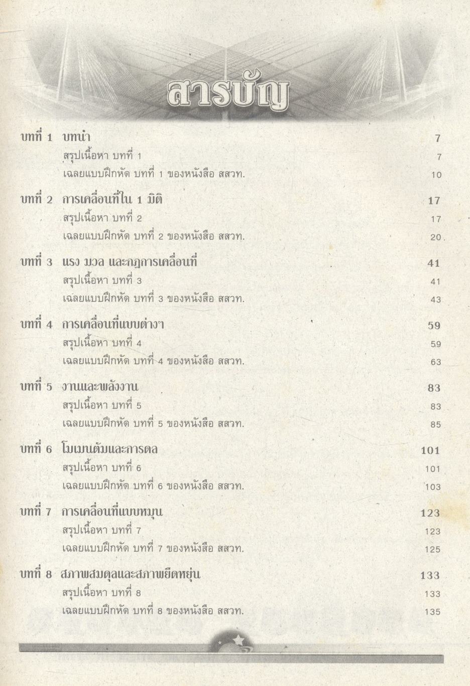 กุญแจ ฟิสิกส์ เล่ม ๑ (กลศาสตร์) กลุ่มสาระการเรียนรู้วิทยาศาสตร์ ช่วงชั้นที่ ๔ (ม.๔-ม.๖) ชั้นมัธยมศึกษาปีที่ ๔