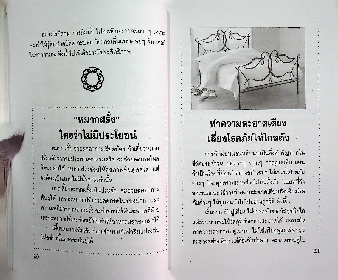 สุขภาพดีและวิธีห่างโรค