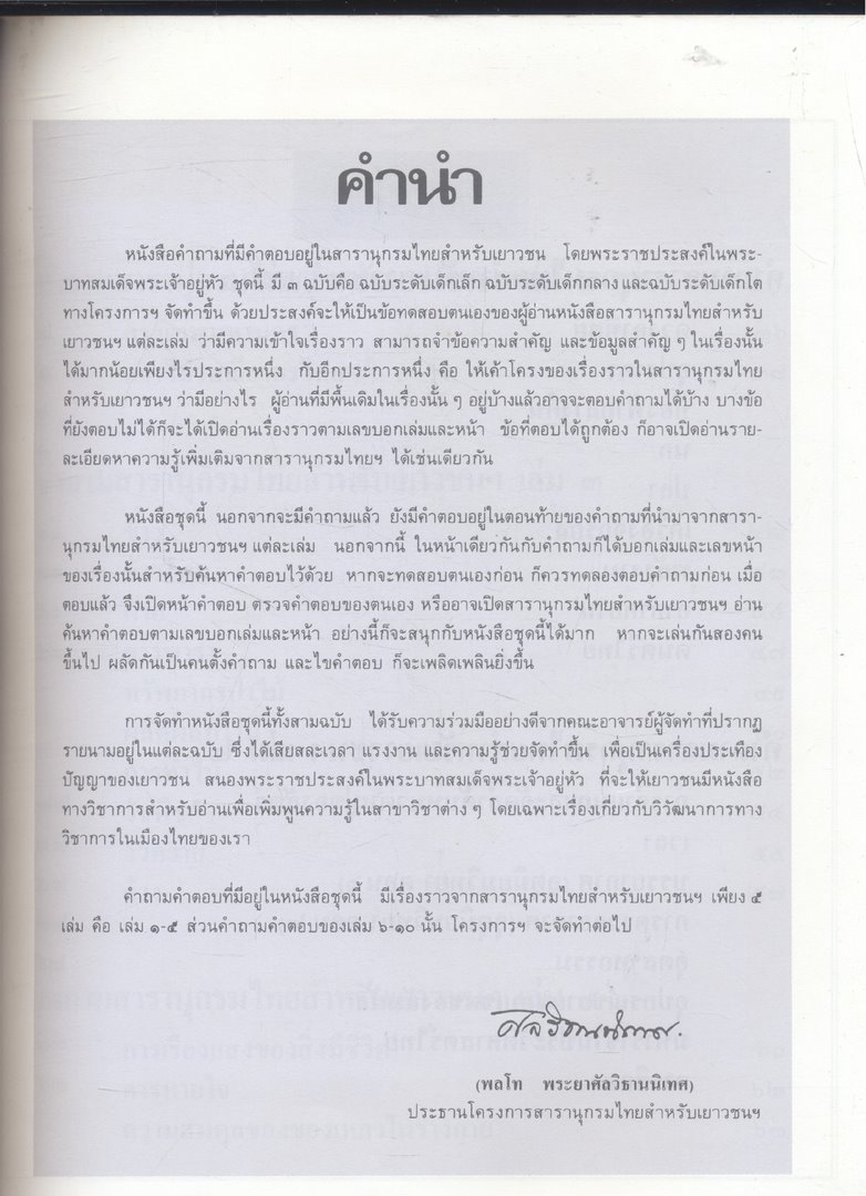 คำถามคำตอบ สารานุกรมไทยสำหรับเยาวชน โดยพระราชประสงค์ในพระบาทสมเด็จพระเจ้าอยู่หัว เล่ม ๑-๕ ระดับเด็กโต