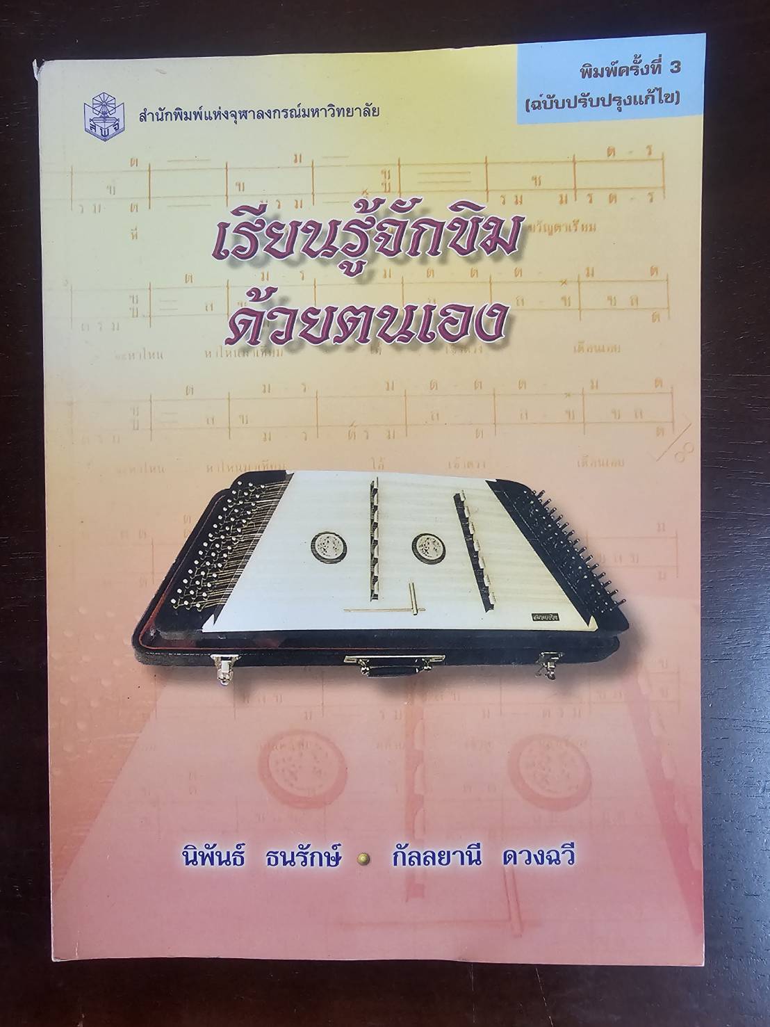 หนังสือ เรียนรู้จักขิมด้วยตนเอง นิพันธ์ ธนรักษ์ กัลลยานี ดวงฉวี มือสอง สภาพสมบูรณ์