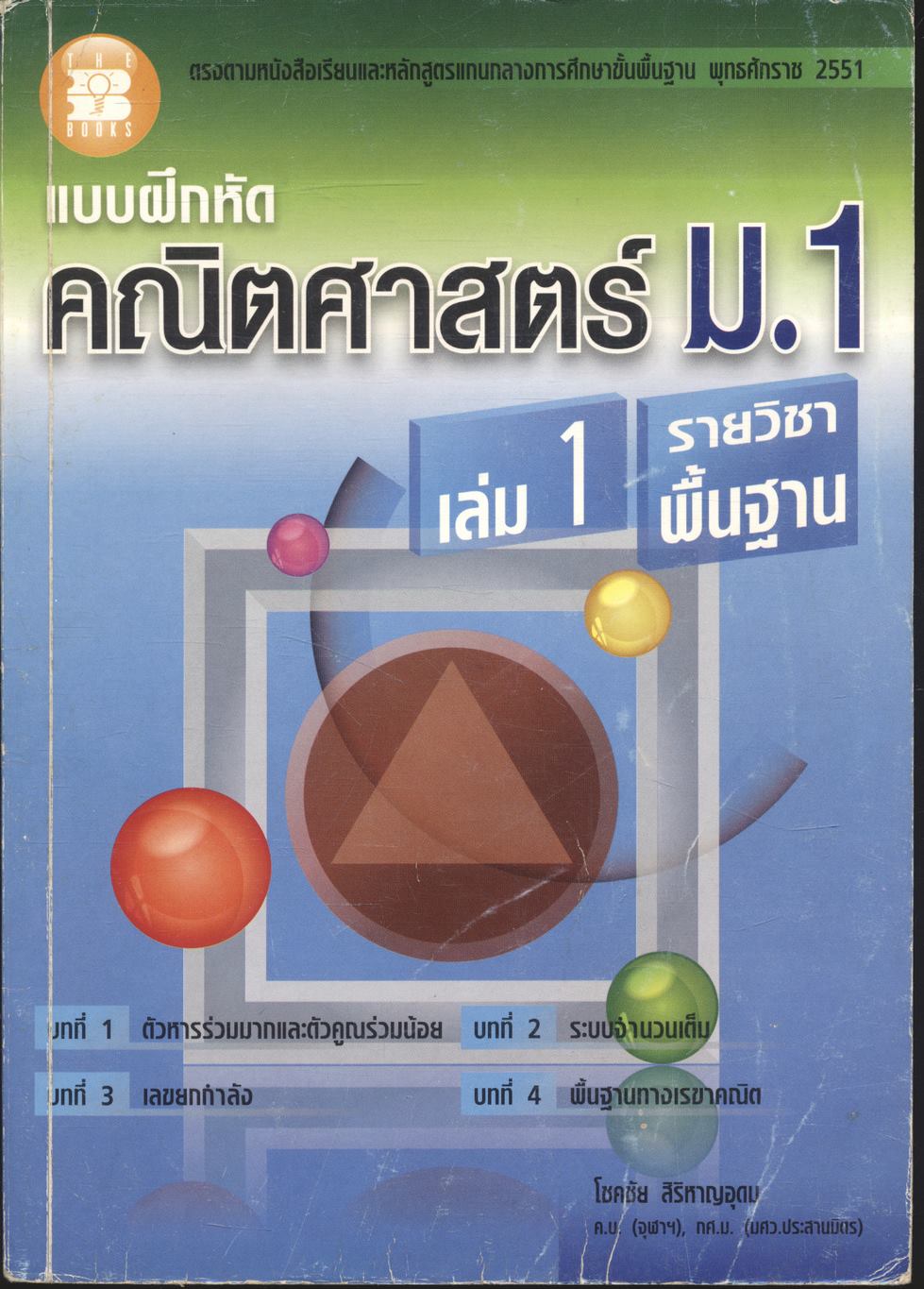 แบบฝึกหัด คณิตศาสตร์ ม.1 เล่ม 1 รายวิชาพื้นฐาน