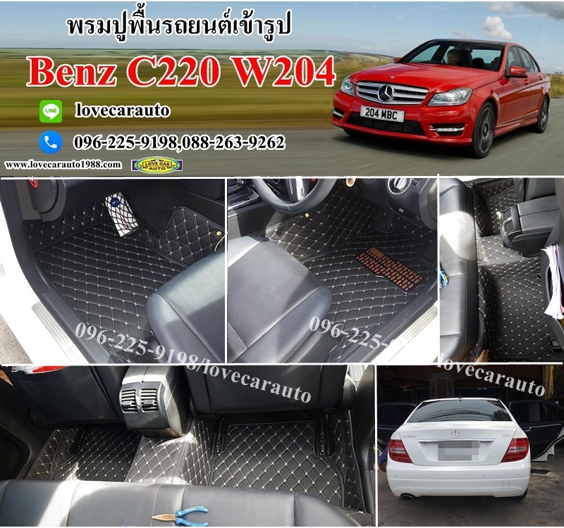 พรมปูพื้นรถยนต์6dราคา Benz C220 W204