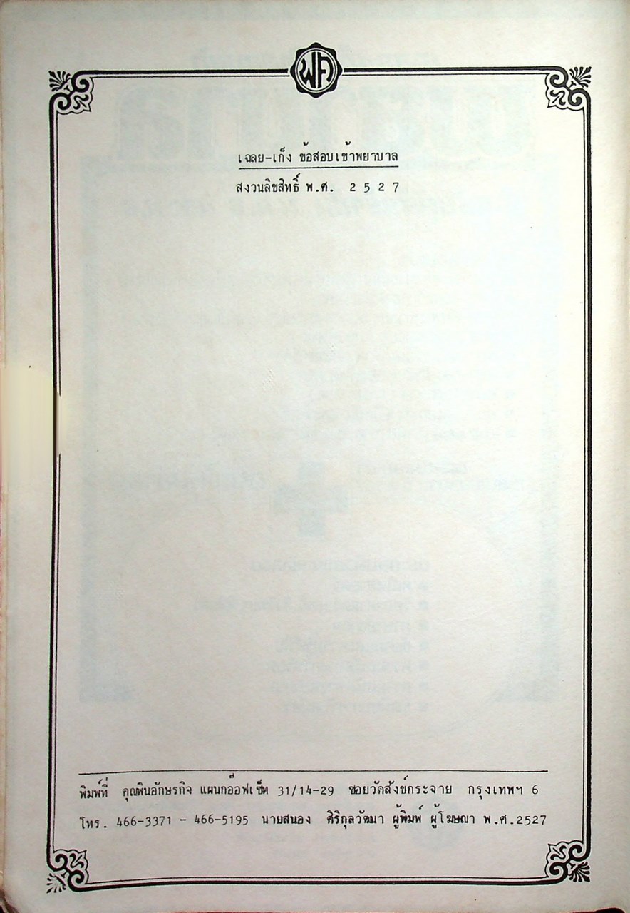 เฉลย-เก็ง ข้อสอบเข้า พยาบาล ทั่วประเทศ สำหรับผู้สำเร็จชั้น ม.ศ.5 และ ม.6