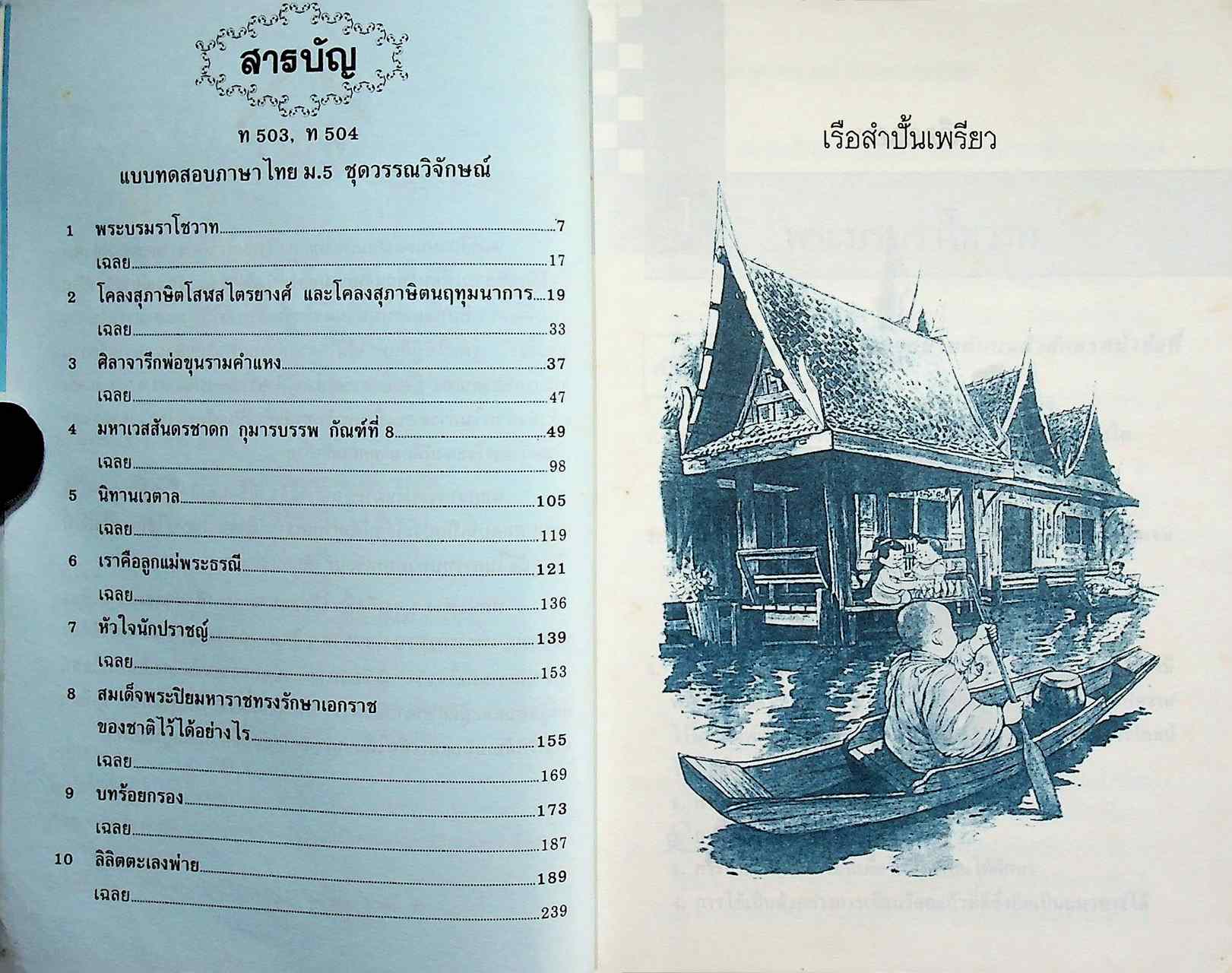แบบทดสอบ ภาษาไทย ม.5 ท 503, ท 504 ชุดวรรณวิจักษณ์