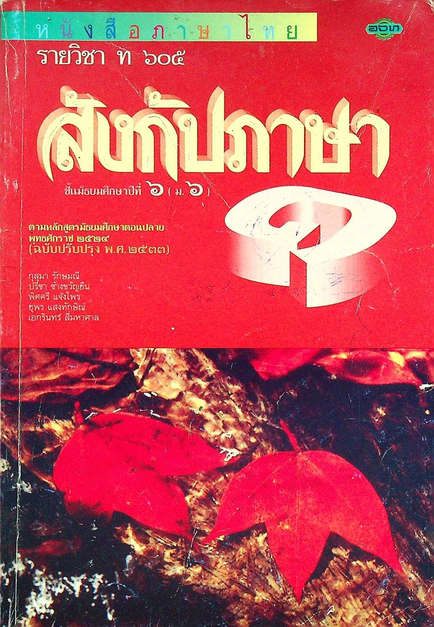 หนังสือภาษาไทย รายวิชา ท ๖๐๕ สังกัปภาษา ชั้นมัธยมศึกษาปีที่ ๖ (ม.๖)