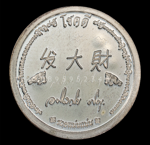 เหรียญฟาต้าไฉ่ รวยแน่นแน่น พระมหาสุรศักดิ์ วัดประดู่