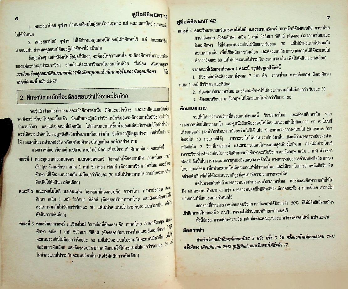 หนังสือชุดแนะแนวการศึกษา ลำดับที่ 5 คู่มือพิชิต ENT'42