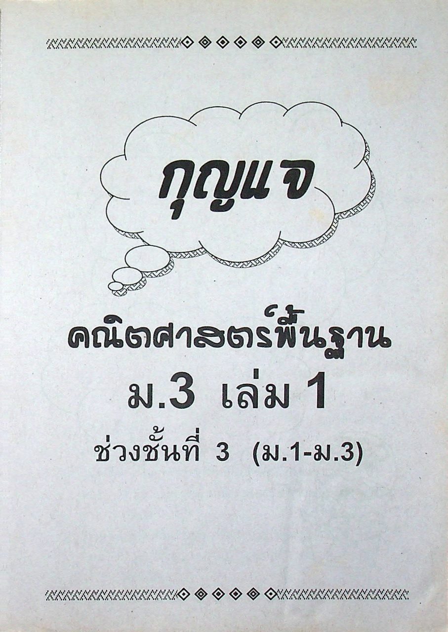 กุญแจ คณิตศาสตร์ พื้นฐาน ม.3 เล่ม 1