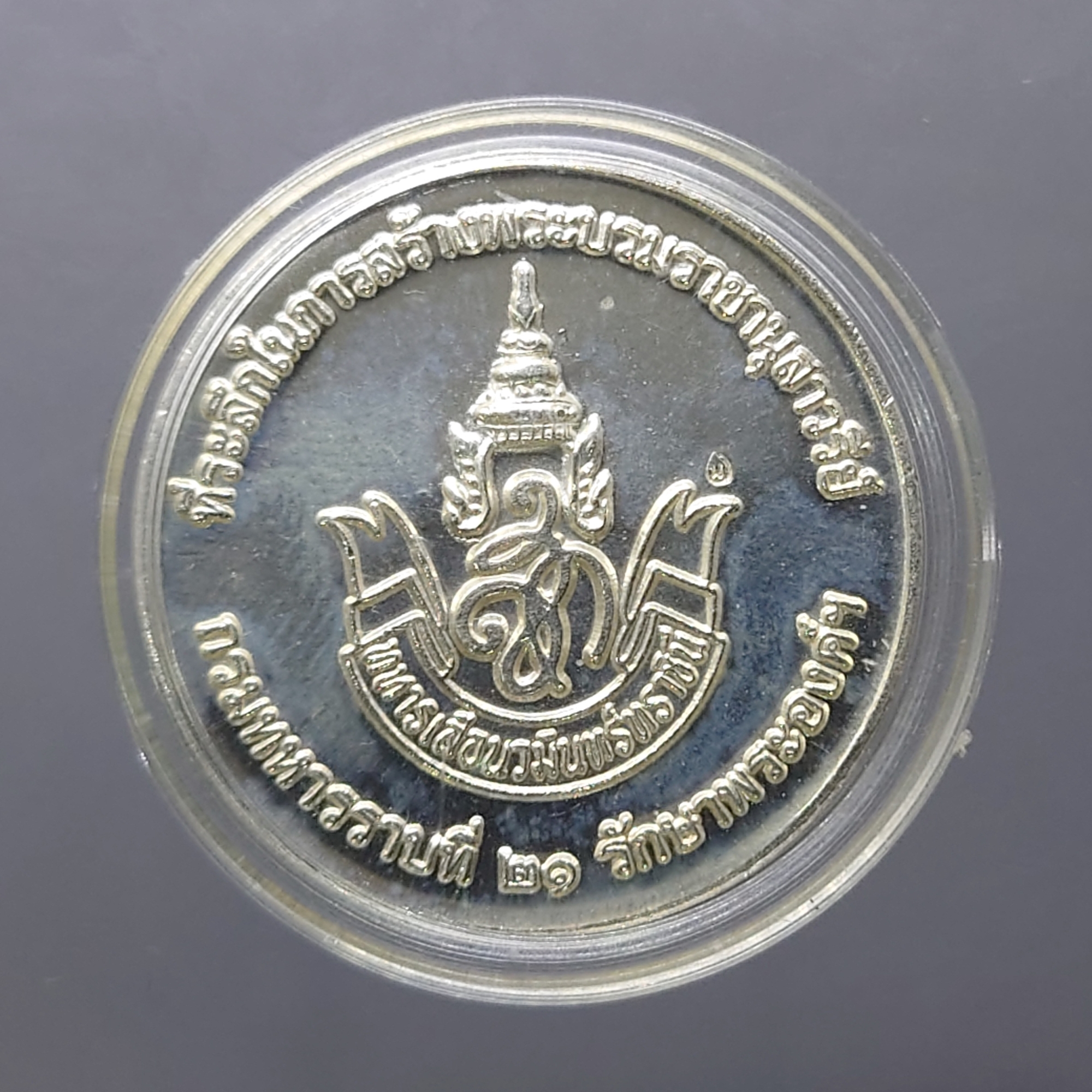 เหรียญสมเด็จพระนเรศวรมหาราช เนื้อเงิน รุ่นทหารเสือนวมินทราชินี กรมทหารราบที่ 21 รักษาพระองค์ฯ สร้าง ปี2550 พร้อมตลับและซองเดิม