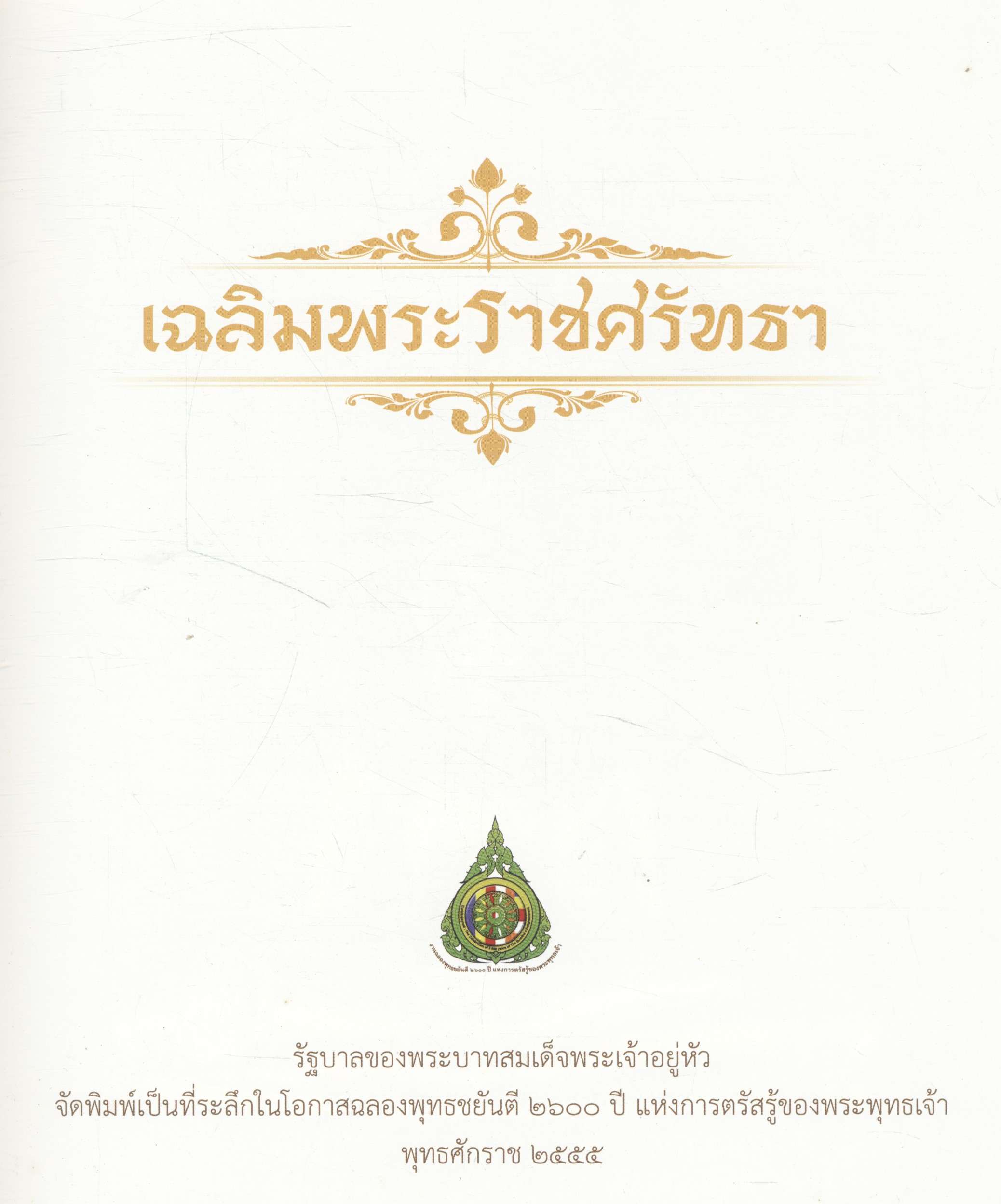 เฉลิมพระราชศรัทธา