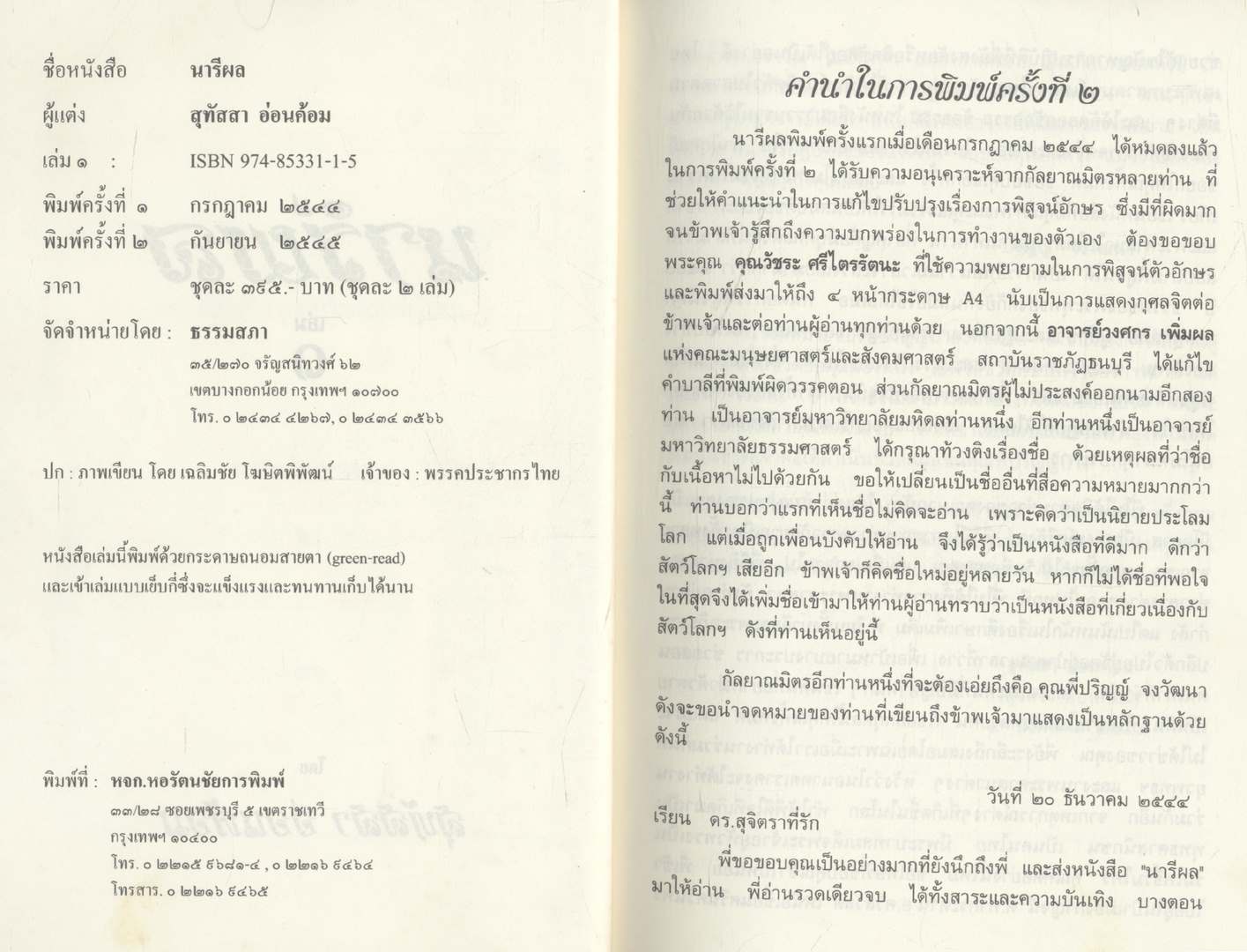 ธรรมนิยาย ชุด สัตว์โลกย่อมเป็นไปตามกรรม นารีผล โดย สุทัสสา อ่อนค้อม 2 เล่มจบ