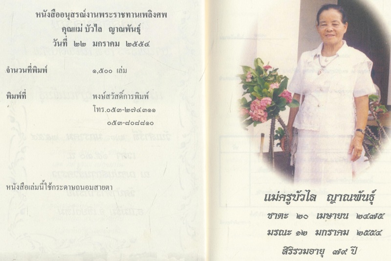 ธรรมบรรยาย ท่านเจ้าคุณ...พระโสภณธรรมสารหนังสืออนุสรณ์งานพระราชทานเพลิงศพ แม่ครูบัวไล ญาณพันธุ์ ๒๕๔๔