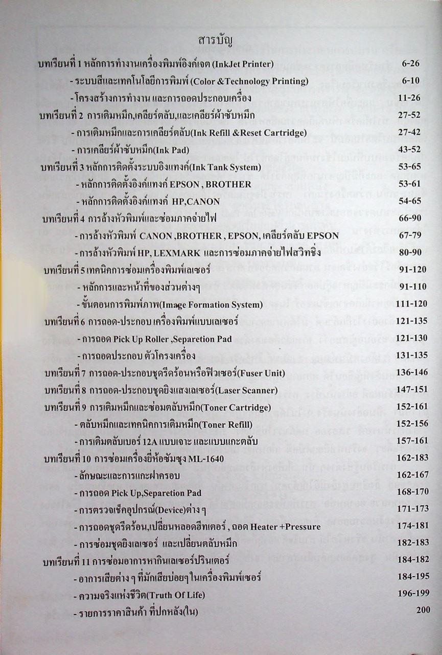 คู่มือการตรวจซ่อมปรินเตอร์ 4 ฉบับเจาะลึกปรินเตอร์