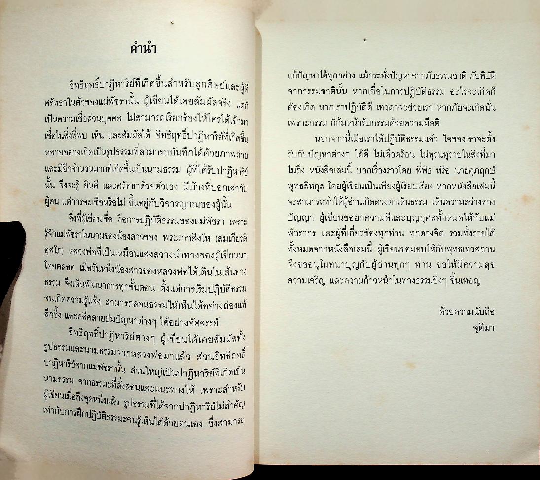 เหตุการณ์จริงที่อยากบอกก่อนสิ้นใจ เล่ม ๒ ตอน เรื่องราวของแม่พัชรา