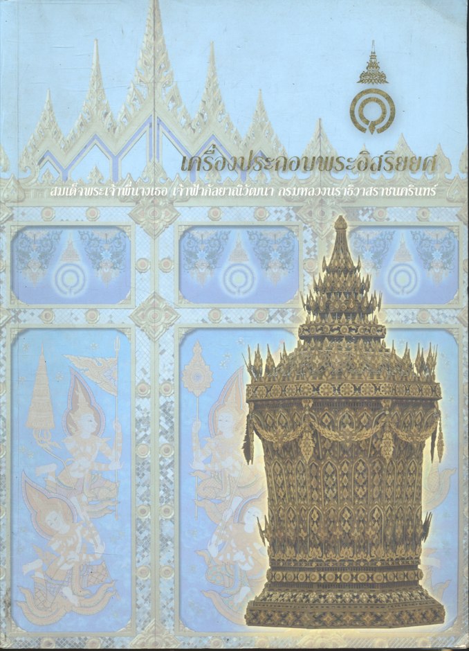 เครื่องประกอบพระอิสริยยศ สมเด็จพระเจ้าพี่นางเธอ เจ้าฟ้ากัลยาณิวัฒนา กรมหลวงนราธิวาสราชนครินทร์